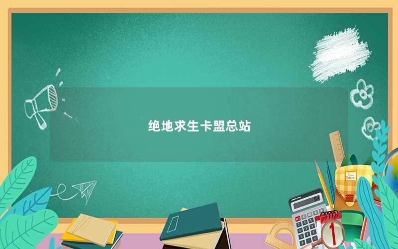 绝地求生卡盟总站