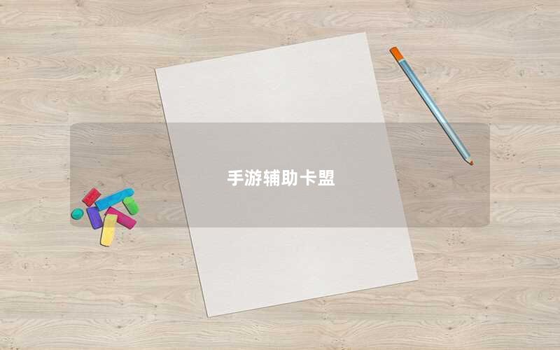 手游辅助卡盟
