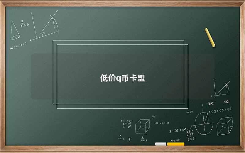 低价q币卡盟