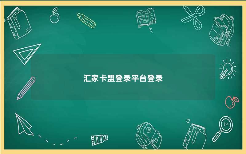 汇家卡盟登录平台登录