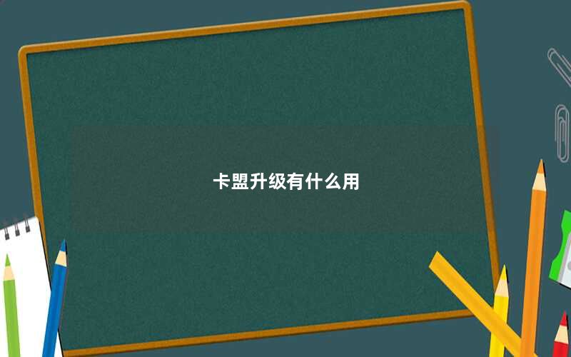 卡盟升级有什么用