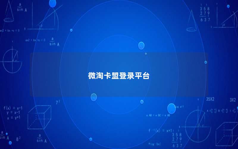 微淘卡盟登录平台