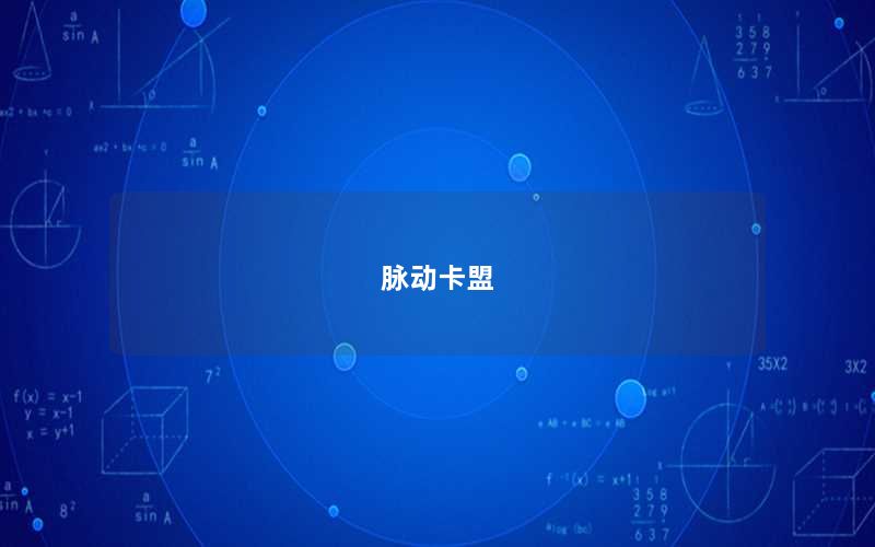 脉动卡盟