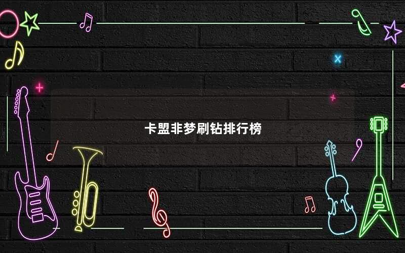 卡盟非梦刷钻排行榜