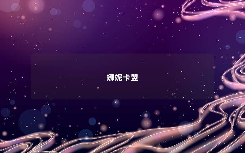 娜妮卡盟