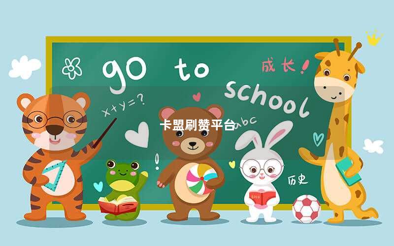 卡盟刷赞平台