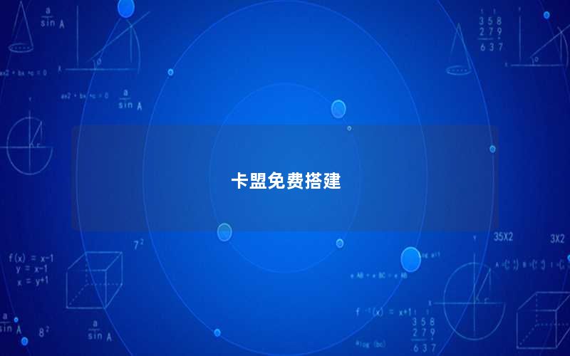 卡盟免费搭建