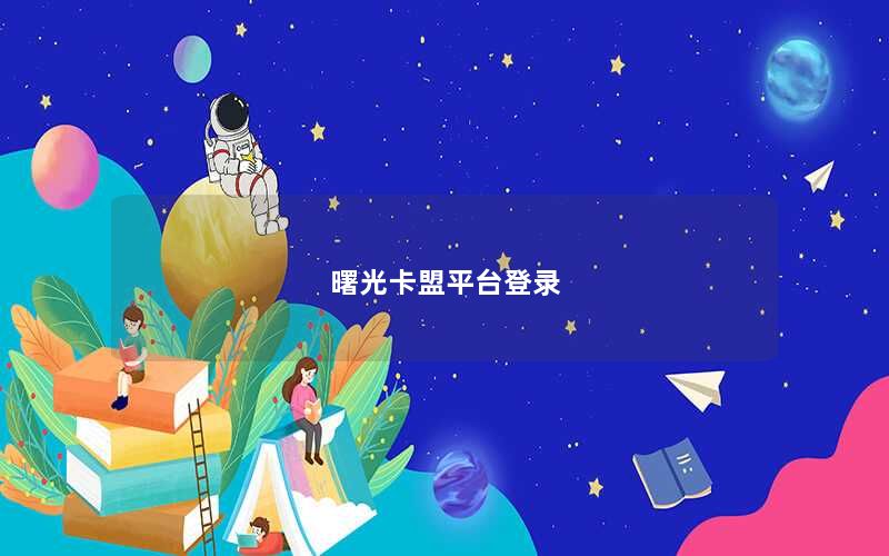 曙光卡盟平台登录