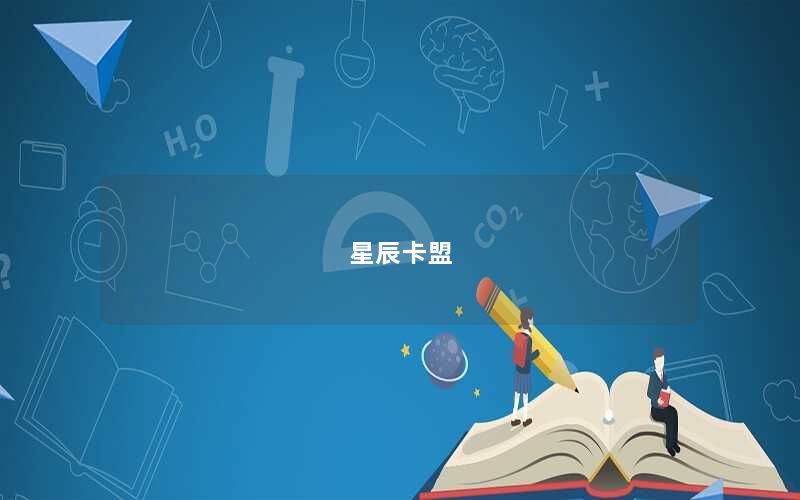 星辰卡盟