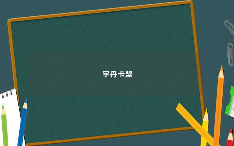 宇丹卡盟