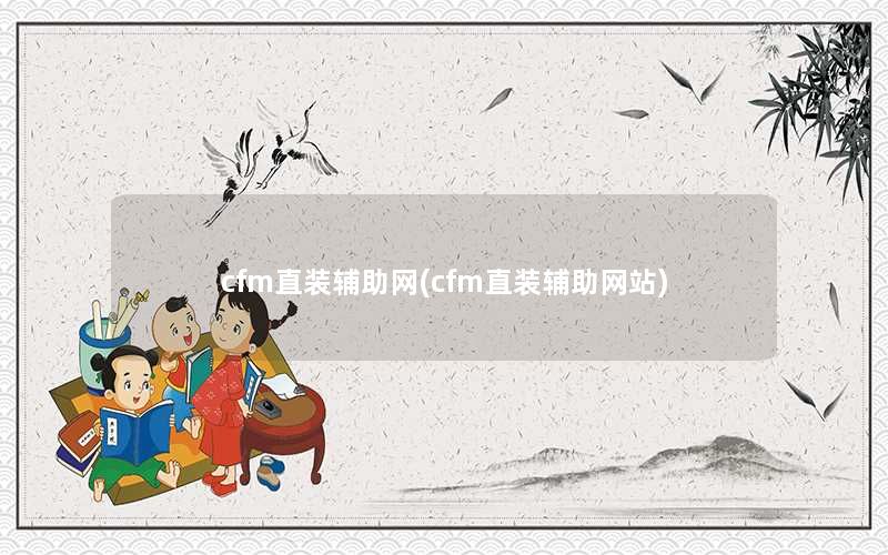 cfm直装辅助网(cfm直装辅助网站)