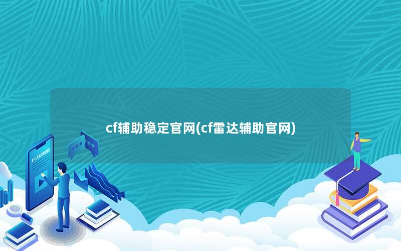 cf辅助稳定官网(cf雷达辅助官网)