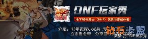 DNF：十分可耻！TP钓鱼执法，先邮寄你装备，再无情封永久性
